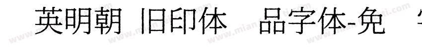 华英明朝 旧印体样品字体字体转换